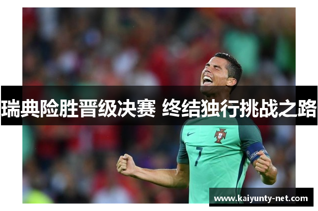 瑞典险胜晋级决赛 终结独行挑战之路