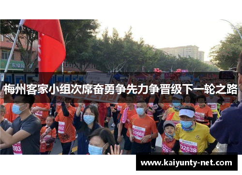 梅州客家小组次席奋勇争先力争晋级下一轮之路
