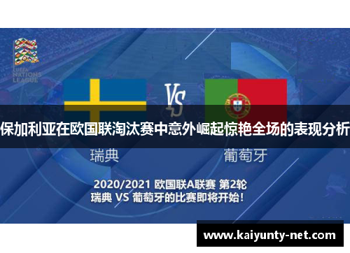 保加利亚在欧国联淘汰赛中意外崛起惊艳全场的表现分析
