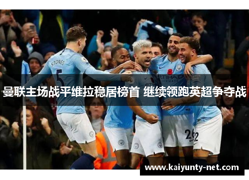 曼联主场战平维拉稳居榜首 继续领跑英超争夺战
