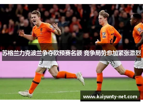 苏格兰力克波兰争夺欧预赛名额 竞争局势愈加紧张激烈