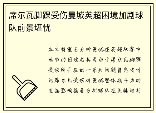 席尔瓦脚踝受伤曼城英超困境加剧球队前景堪忧
