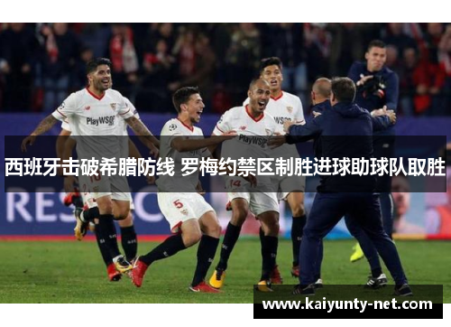 西班牙击破希腊防线 罗梅约禁区制胜进球助球队取胜