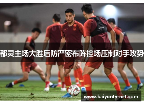 都灵主场大胜后防严密布阵控场压制对手攻势