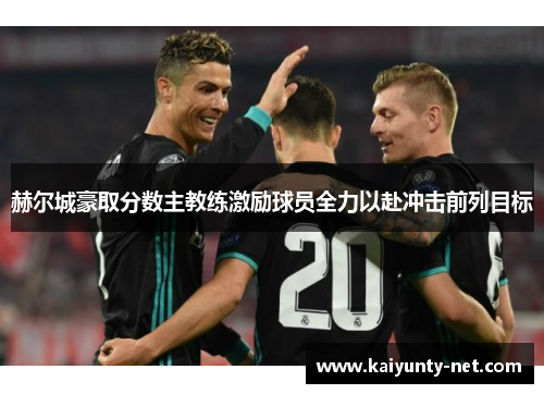 赫尔城豪取分数主教练激励球员全力以赴冲击前列目标