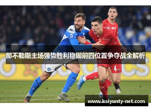那不勒斯主场强势胜利稳固前四位置争夺战全解析