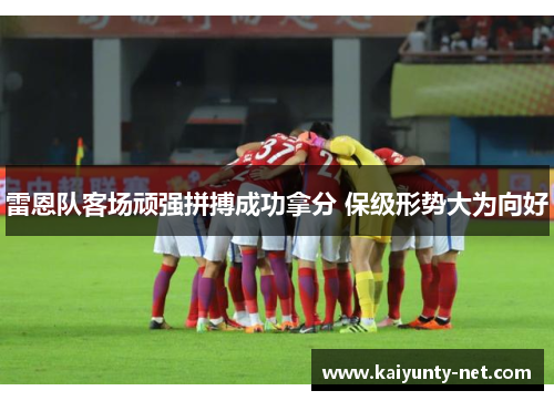 雷恩队客场顽强拼搏成功拿分 保级形势大为向好