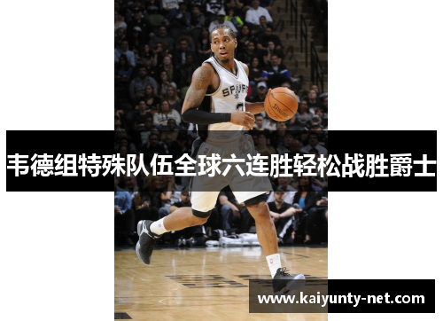 韦德组特殊队伍全球六连胜轻松战胜爵士