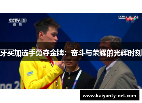 牙买加选手勇夺金牌：奋斗与荣耀的光辉时刻