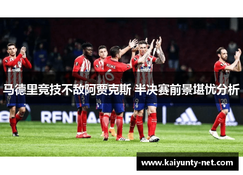 马德里竞技不敌阿贾克斯 半决赛前景堪忧分析
