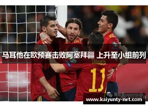 马耳他在欧预赛击败阿塞拜疆 上升至小组前列