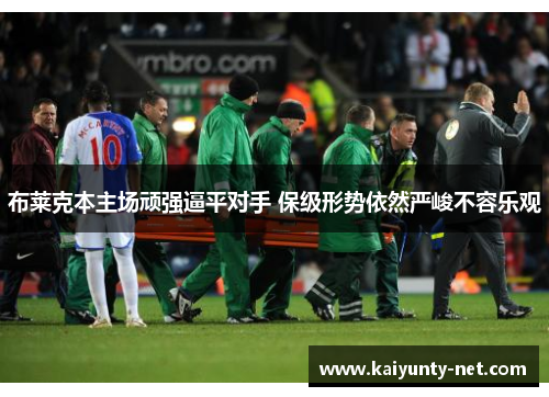 布莱克本主场顽强逼平对手 保级形势依然严峻不容乐观