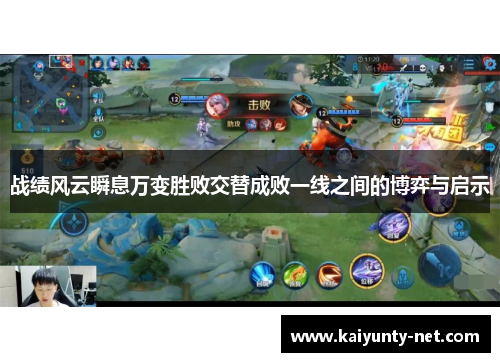 战绩风云瞬息万变胜败交替成败一线之间的博弈与启示