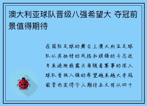 澳大利亚球队晋级八强希望大 夺冠前景值得期待