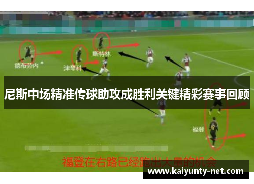 尼斯中场精准传球助攻成胜利关键精彩赛事回顾