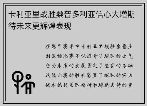 卡利亚里战胜桑普多利亚信心大增期待未来更辉煌表现