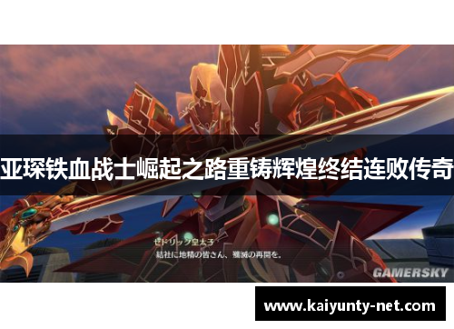 亚琛铁血战士崛起之路重铸辉煌终结连败传奇