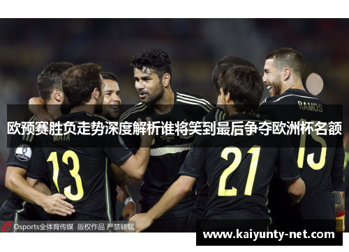 欧预赛胜负走势深度解析谁将笑到最后争夺欧洲杯名额
