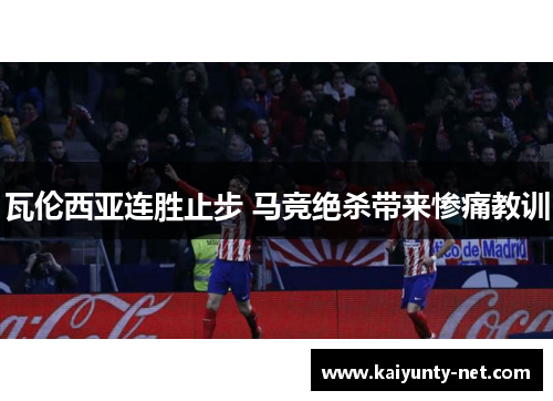 瓦伦西亚连胜止步 马竞绝杀带来惨痛教训