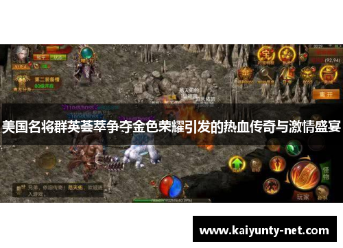 美国名将群英荟萃争夺金色荣耀引发的热血传奇与激情盛宴
