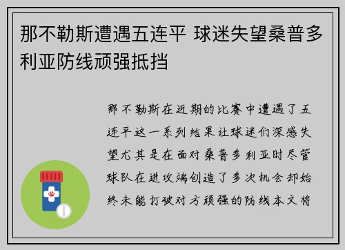 那不勒斯遭遇五连平 球迷失望桑普多利亚防线顽强抵挡