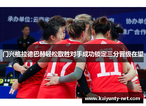 门兴格拉德巴赫轻松取胜对手成功锁定三分晋级在望