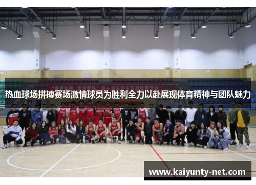 热血球场拼搏赛场激情球员为胜利全力以赴展现体育精神与团队魅力