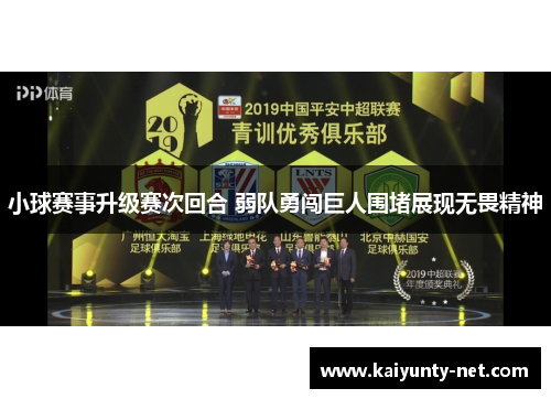 小球赛事升级赛次回合 弱队勇闯巨人围堵展现无畏精神