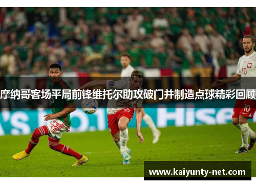 摩纳哥客场平局前锋维托尔助攻破门并制造点球精彩回顾