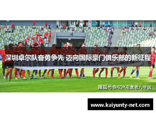 深圳卓尔队奋勇争先 迈向国际豪门俱乐部的新征程
