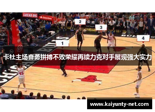 卡杜主场奋勇拼搏不败荣耀再续力克对手展现强大实力