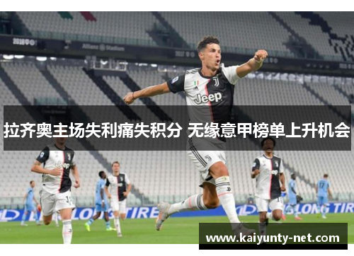拉齐奥主场失利痛失积分 无缘意甲榜单上升机会