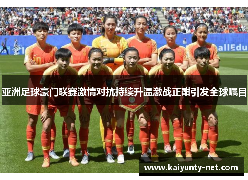 亚洲足球豪门联赛激情对抗持续升温激战正酣引发全球瞩目