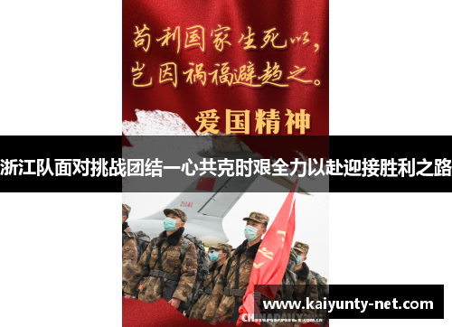 浙江队面对挑战团结一心共克时艰全力以赴迎接胜利之路
