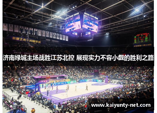 济南绿城主场战胜江苏北控 展现实力不容小觑的胜利之路