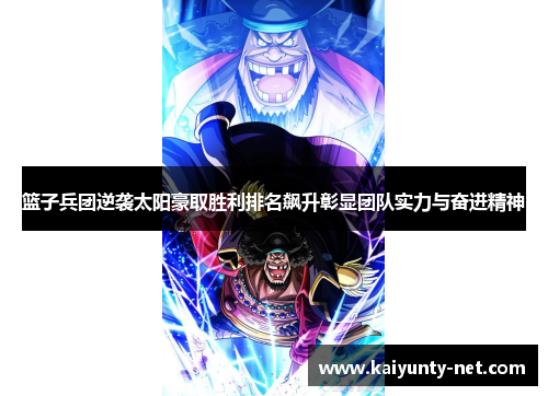 篮子兵团逆袭太阳豪取胜利排名飙升彰显团队实力与奋进精神