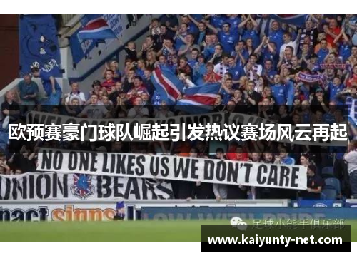 欧预赛豪门球队崛起引发热议赛场风云再起