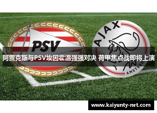 阿贾克斯与PSV埃因霍温强强对决 荷甲焦点战即将上演