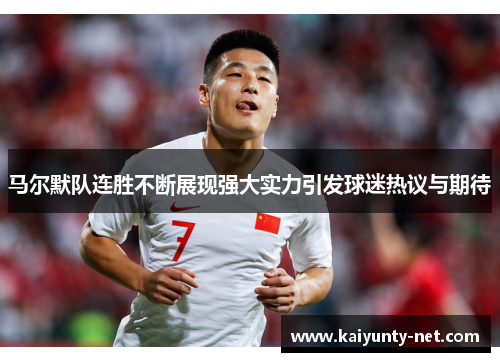 马尔默队连胜不断展现强大实力引发球迷热议与期待