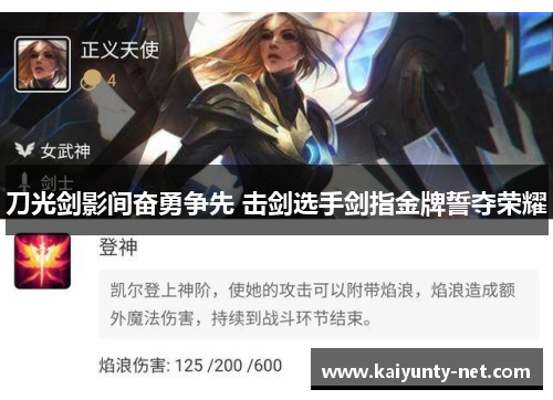 刀光剑影间奋勇争先 击剑选手剑指金牌誓夺荣耀