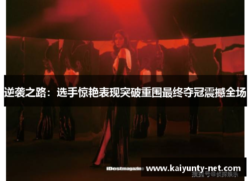 逆袭之路：选手惊艳表现突破重围最终夺冠震撼全场