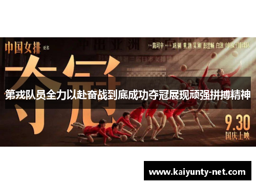 第戎队员全力以赴奋战到底成功夺冠展现顽强拼搏精神