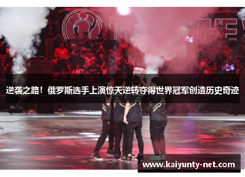 逆袭之路！俄罗斯选手上演惊天逆转夺得世界冠军创造历史奇迹