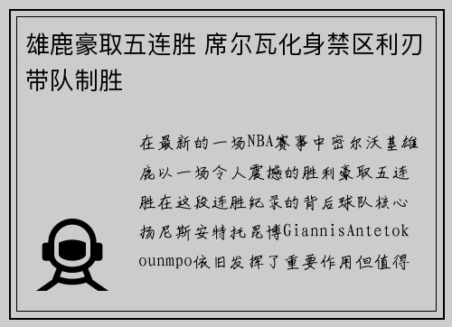 雄鹿豪取五连胜 席尔瓦化身禁区利刃带队制胜