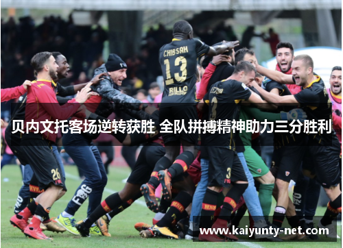 贝内文托客场逆转获胜 全队拼搏精神助力三分胜利