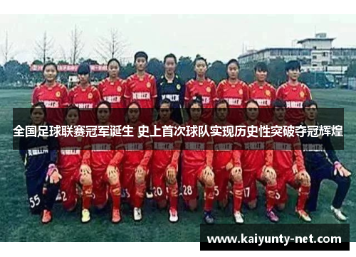全国足球联赛冠军诞生 史上首次球队实现历史性突破夺冠辉煌