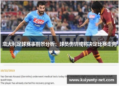意大利足球赛事前景分析：球员伤情或将决定比赛走向