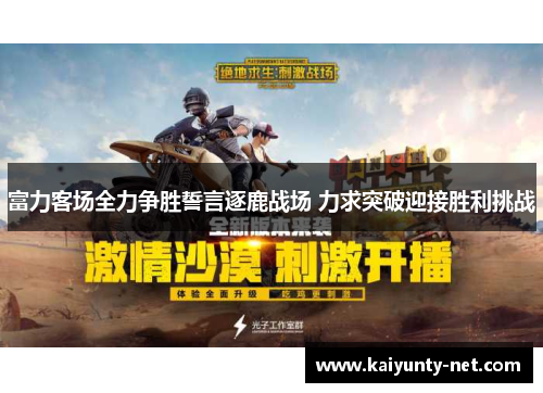 富力客场全力争胜誓言逐鹿战场 力求突破迎接胜利挑战