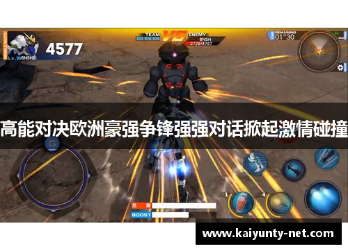 高能对决欧洲豪强争锋强强对话掀起激情碰撞