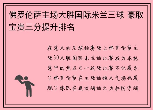 佛罗伦萨主场大胜国际米兰三球 豪取宝贵三分提升排名